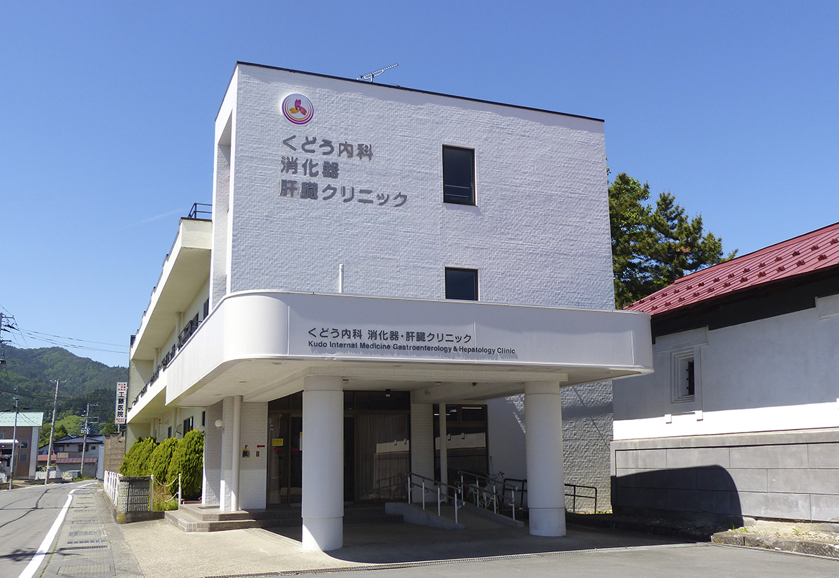くどう内科 消化器・肝臓クリニック